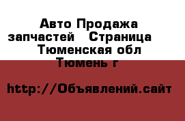 Авто Продажа запчастей - Страница 13 . Тюменская обл.,Тюмень г.